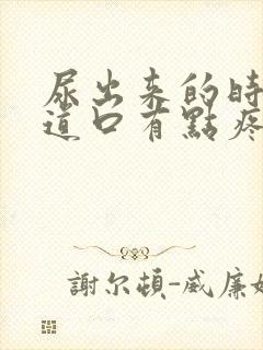 尿出来的时候尿道口有点疼