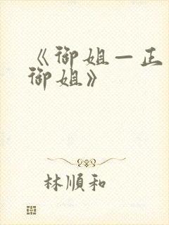 《御姐—正太—御姐》