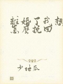 离婚了我想复婚怎么挽回