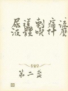 尿道刺痛流黄色液体吃什么药