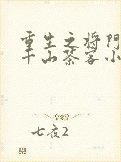 重生之将门毒后千山茶客小说电子书全集