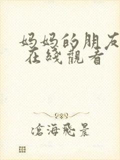 妈妈的朋友们2 在线观看