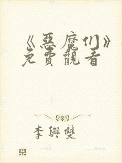 《恶魔们》全集免费观看