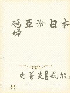 码亚洲日本老少妇