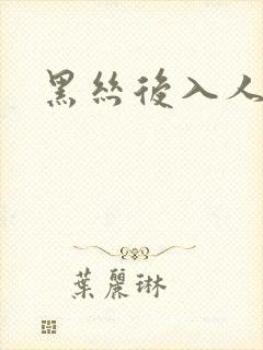 黑丝后入人妻