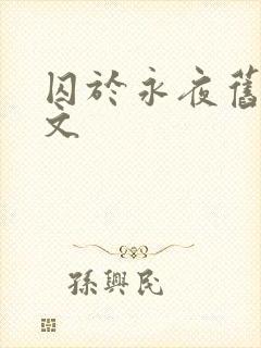 囚于永夜旧版原文