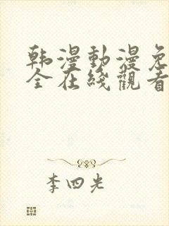 韩漫动漫免费大全在线观看