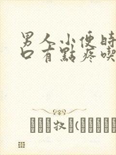 男人小便时尿道口有点疼吃什么药