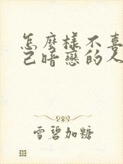 怎么样不喜欢自己暗恋的人封面