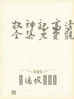 牧神记高清动漫全集免费观看封面