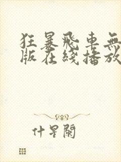 狂暴飞车无删减版在线播放封面