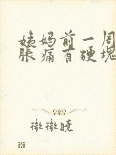 姨妈前一周乳房胀痛有硬块