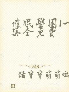 催眠学园1~6集全免费