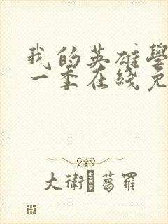 我的英雄学院第一季在线免费观看