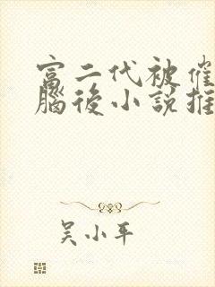 富二代被催眠洗脑后小说推荐完结