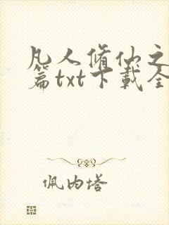 凡人修仙之仙界篇txt下载全集