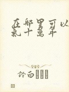 在哪里可以看炼气十万年