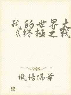 我的世界大电影《终极之战》