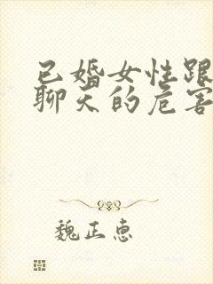 已婚女性跟异性聊天的危害封面