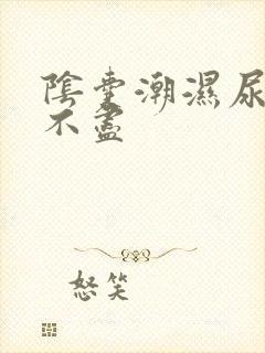 阴囊潮湿尿频尿不尽