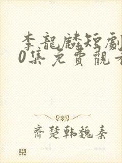 李龙麟短剧100集免费观看封面