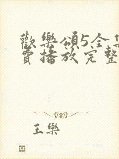 欢乐颂5全集免费播放完整版