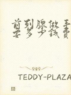 前列腺做手术需要多少钱费用封面