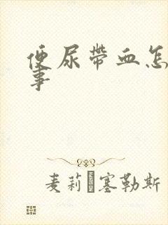 便尿带血怎么回事