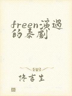 freen演过的泰剧