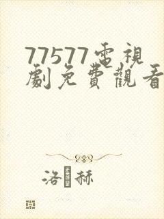 77577电视剧免费观看高清