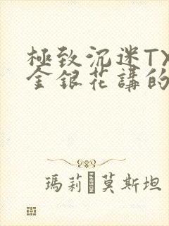极致沉迷TXL金银花讲的什么