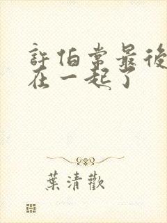 许伯常最后和谁在一起了封面