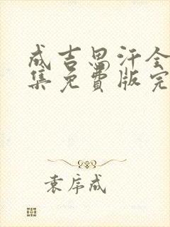 成吉思汗全30集免费版完整版