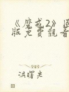 《魔戒2》国语版免费观看