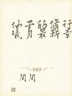 仙子的修行 萧曦月最新章节