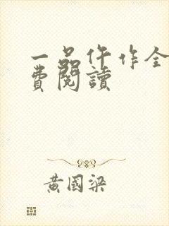 一品仵作全文免费阅读