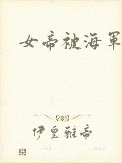 女帝被海军干