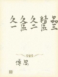 久久久精品人妻一区二区三区gv封面