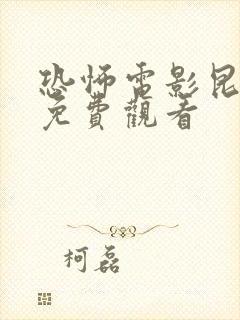 恐怖电影昆池岩免费观看