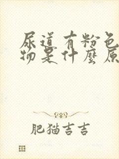 尿道有粉色分泌物是什么原因