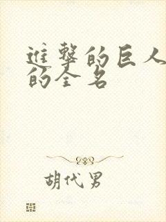 进击的巨人艾伦的全名