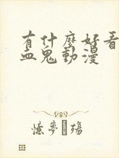 有什么好看的吸血鬼动漫