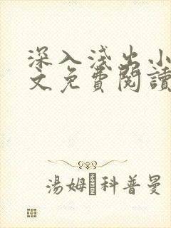 深入浅出小说全文免费阅读笔趣阁