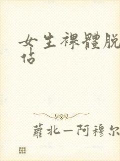 女生裸体脱光网站