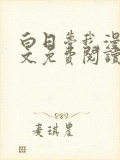 白日梦我漫画全文免费阅读