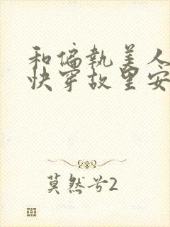 和偏执美人he快穿故里安