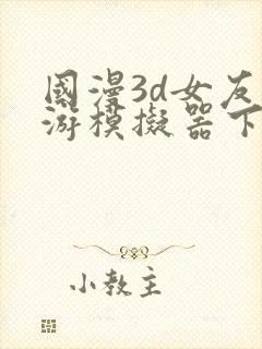 国漫3d女友手游模拟器下载安装