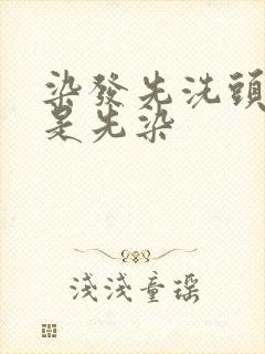 染发先洗头吗还是先染