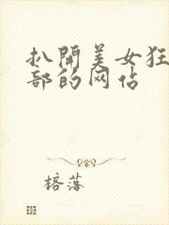 扒开美女狂揉下部的网站