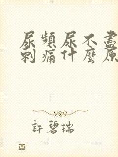 尿频尿不尽尿道刺痛什么原因